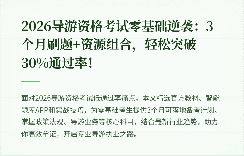 2026导游资格考试零基础逆袭：3个月刷题+资源组合，轻松突破30%通过率！