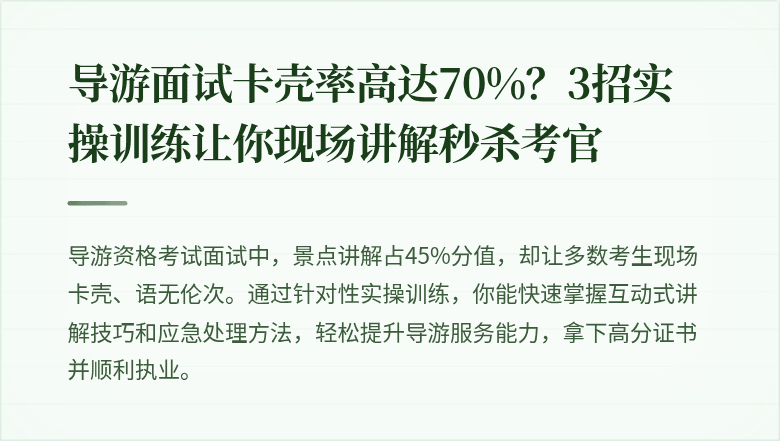 导游面试卡壳率高达70%？3招实操训练让你现场讲解秒杀考官