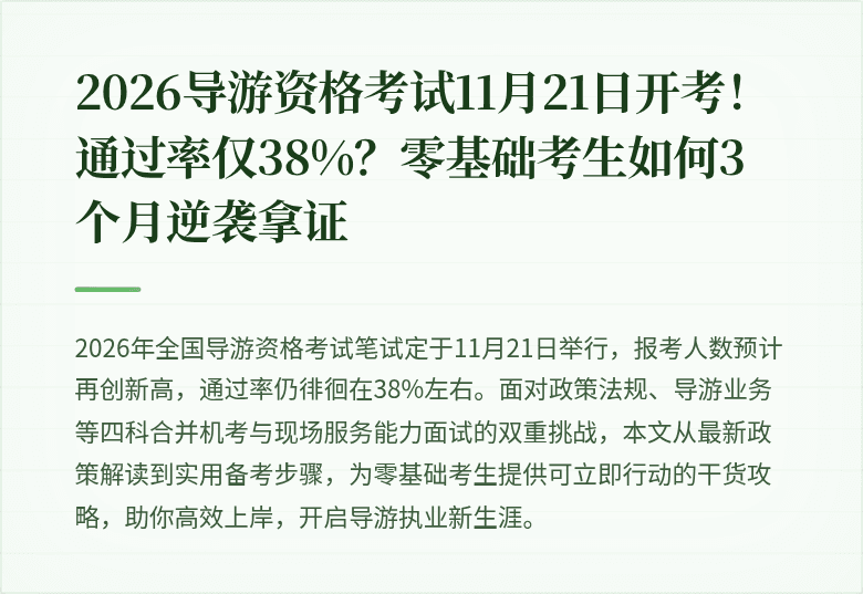 2026导游资格考试11月21日开考！通过率仅38%？零基础考生如何3个月逆袭拿证