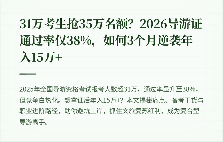 31万考生抢35万名额？2026导游证通过率仅38%，如何3个月逆袭年入15万+