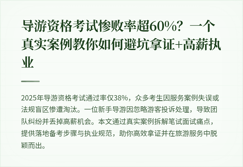 导游资格考试惨败率超60%？一个真实案例教你如何避坑拿证+高薪执业