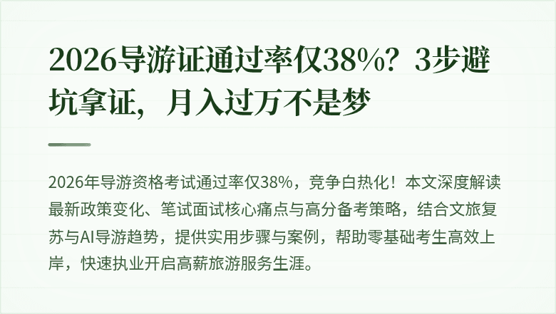 2026导游证通过率仅38%？3步避坑拿证，月入过万不是梦
