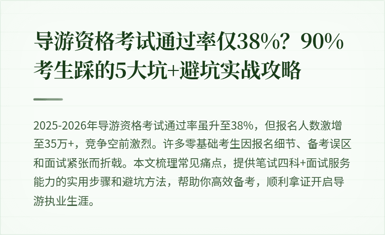 导游资格考试通过率仅38%？90%考生踩的5大坑+避坑实战攻略