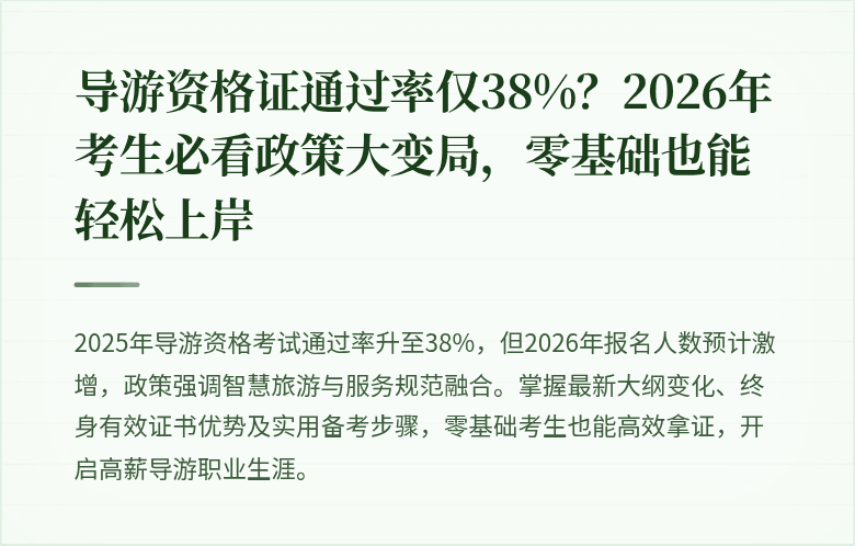 导游资格证通过率仅38%？2026年考生必看政策大变局，零基础也能轻松上岸