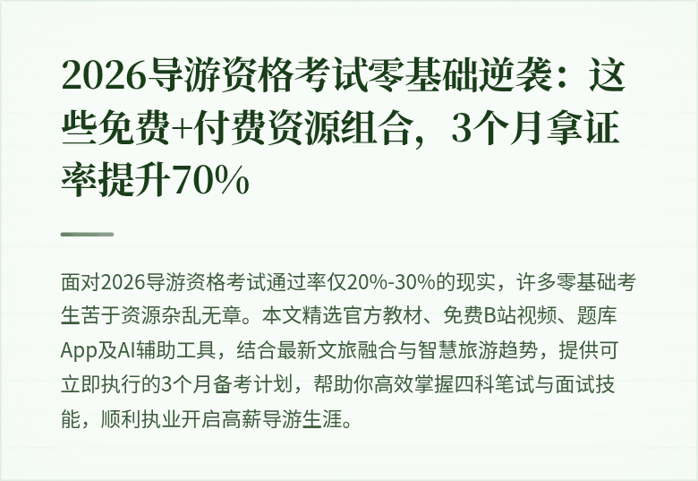 2026导游资格考试零基础逆袭：这些免费+付费资源组合，3个月拿证率提升70%