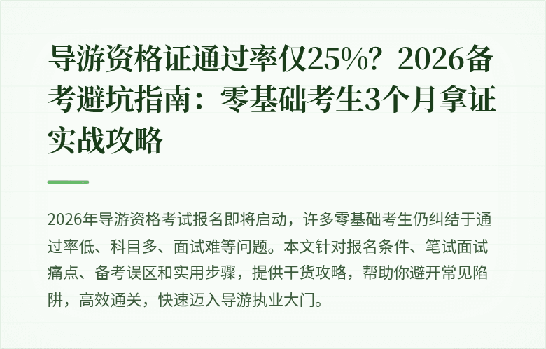 导游资格证通过率仅25%？2026备考避坑指南：零基础考生3个月拿证实战攻略