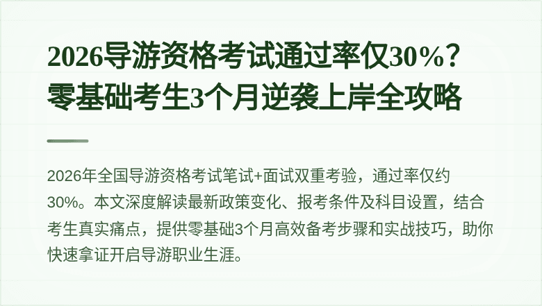 2026导游资格考试通过率仅30%？零基础考生3个月逆袭上岸全攻略