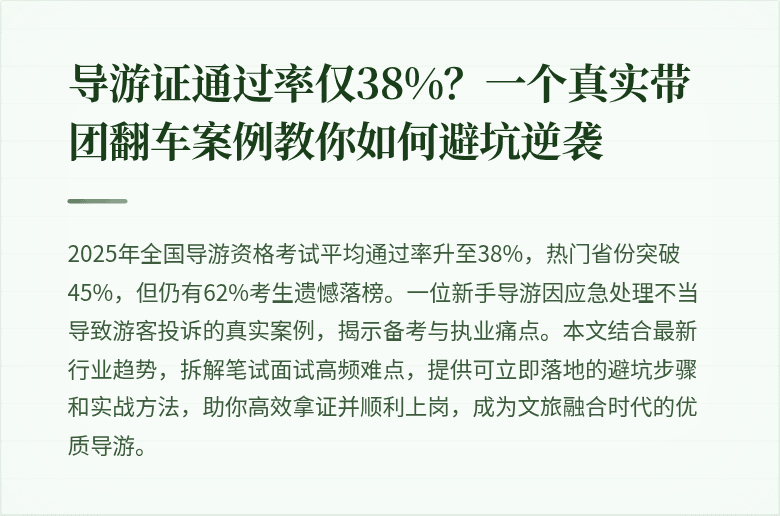 导游证通过率仅38%？一个真实带团翻车案例教你如何避坑逆袭