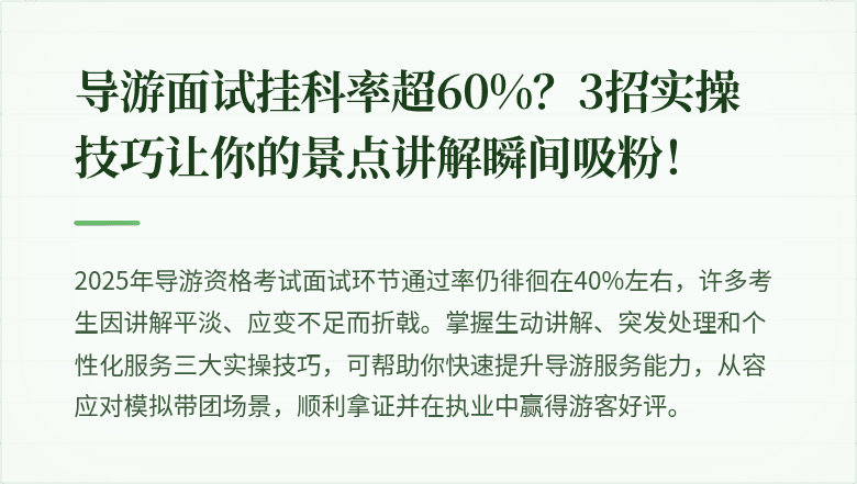 导游面试挂科率超60%？3招实操技巧让你的景点讲解瞬间吸粉！