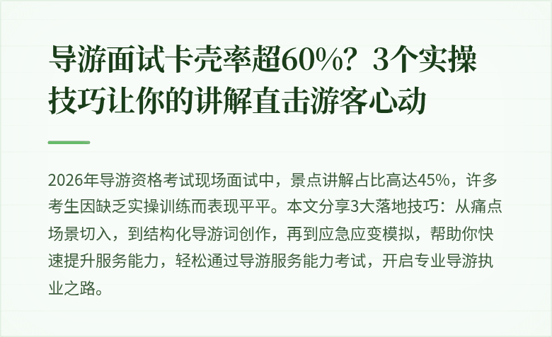 导游面试卡壳率超60%？3个实操技巧让你的讲解直击游客心动