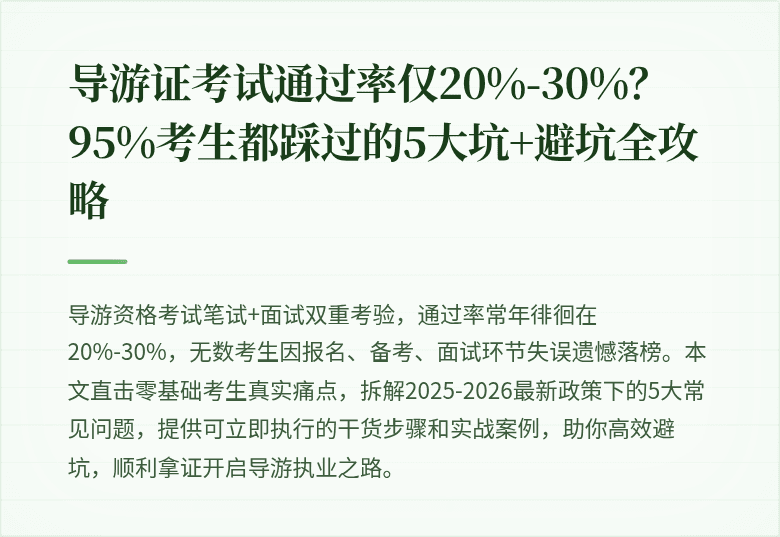 导游证考试通过率仅20%-30%？95%考生都踩过的5大坑+避坑全攻略