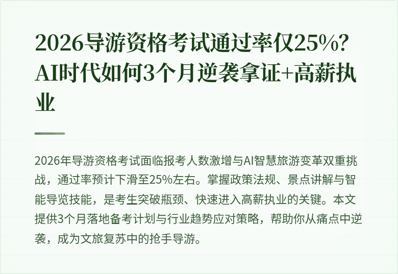 2026导游资格考试通过率仅25%？AI时代如何3个月逆袭拿证+高薪执业