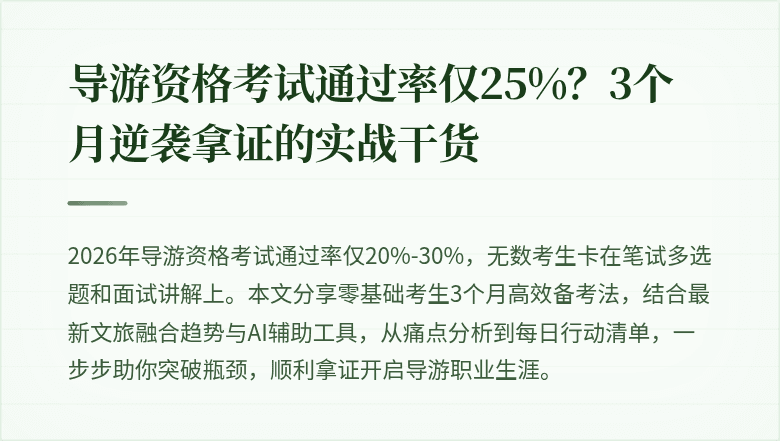 导游资格考试通过率仅25%？3个月逆袭拿证的实战干货