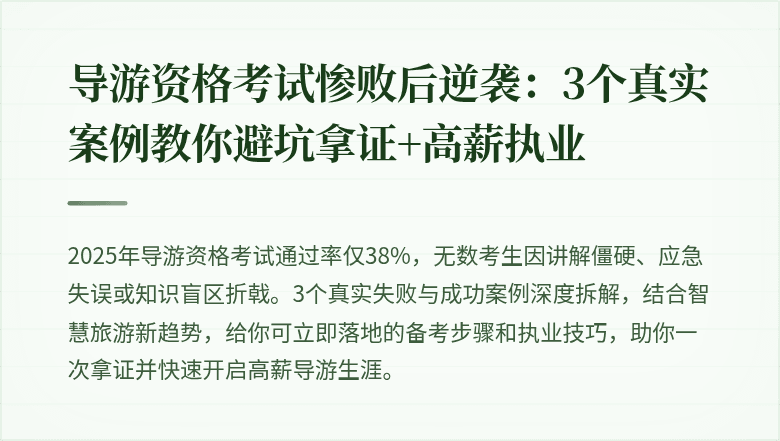 导游资格考试惨败后逆袭：3个真实案例教你避坑拿证+高薪执业