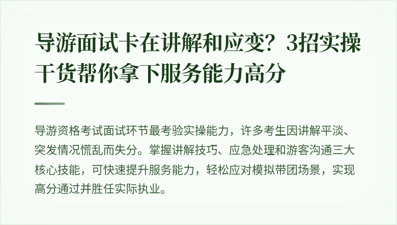 导游面试卡在讲解和应变？3招实操干货帮你拿下服务能力高分