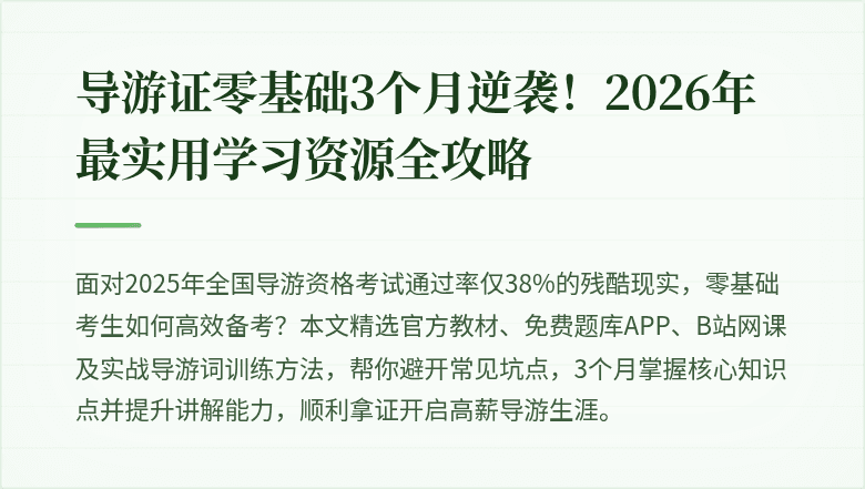 导游证零基础3个月逆袭！2026年最实用学习资源全攻略