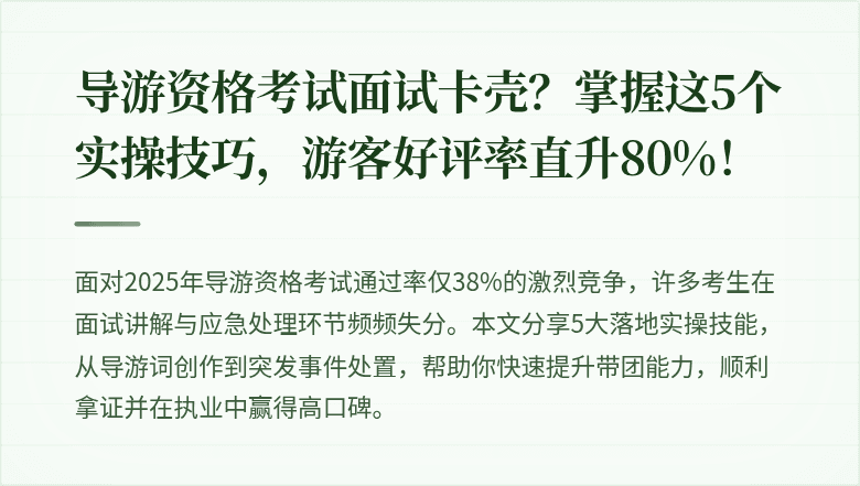 导游资格考试面试卡壳？掌握这5个实操技巧，游客好评率直升80%！