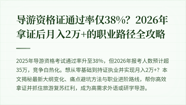 导游资格证通过率仅38%？2026年拿证后月入2万+的职业路径全攻略