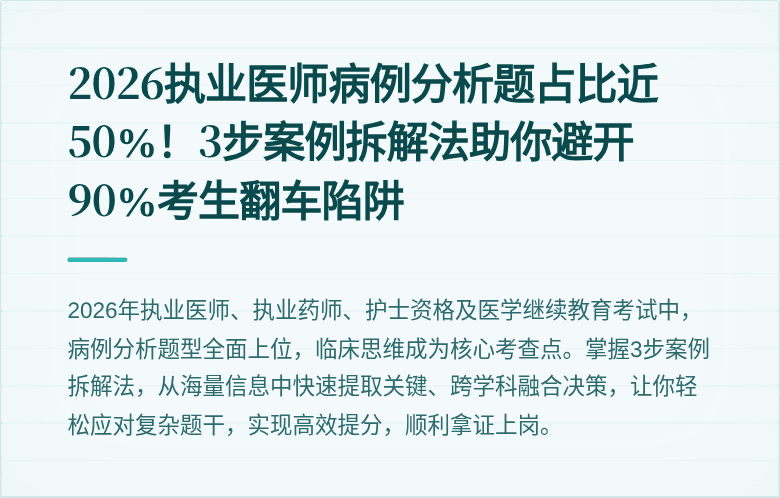 2026执业医师病例分析题占比近50%！3步案例拆解法助你避开90%考生翻车陷阱