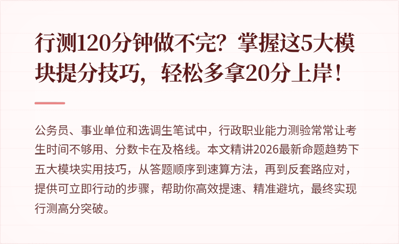 行测120分钟做不完？掌握这5大模块提分技巧，轻松多拿20分上岸！