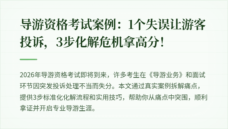 导游资格考试案例：1个失误让游客投诉，3步化解危机拿高分！