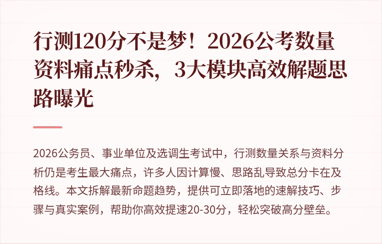 行测120分不是梦！2026公考数量资料痛点秒杀，3大模块高效解题思路曝光