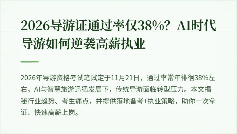 2026导游证通过率仅38%？AI时代导游如何逆袭高薪执业