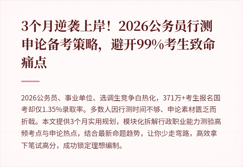3个月逆袭上岸！2026公务员行测申论备考策略，避开99%考生致命痛点