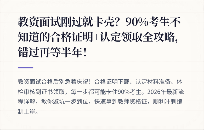 教资面试刚过就卡壳？90%考生不知道的合格证明+认定领取全攻略，错过再等半年！