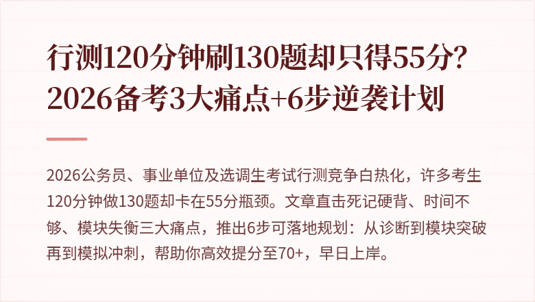 行测120分钟刷130题却只得55分？2026备考3大痛点+6步逆袭计划