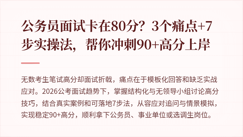 公务员面试卡在80分?3个痛点+7步实操法,帮你冲刺90+高分上岸