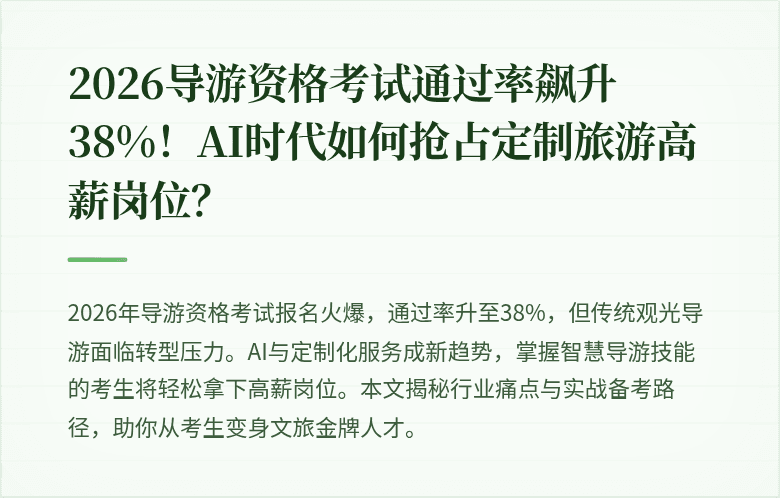 2026导游资格考试通过率飙升38%！AI时代如何抢占定制旅游高薪岗位？