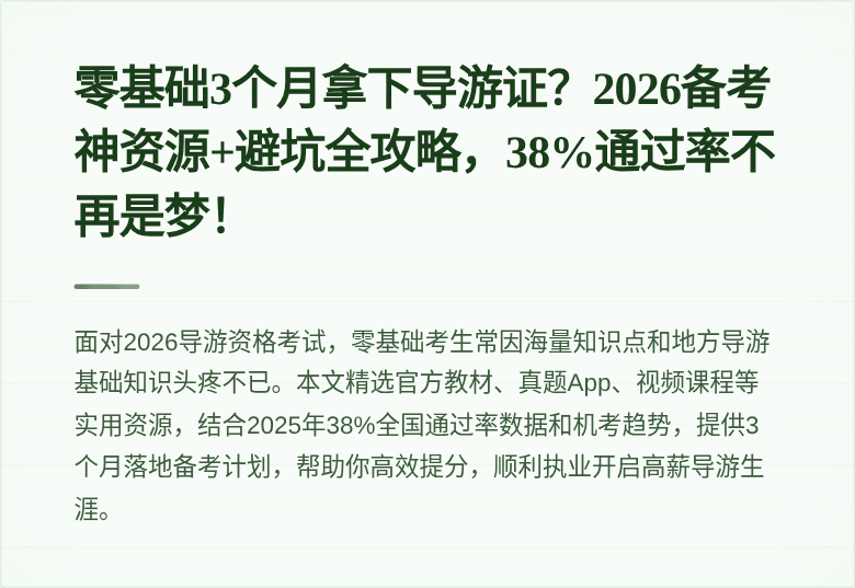 零基础3个月拿下导游证？2026备考神资源+避坑全攻略，38%通过率不再是梦！