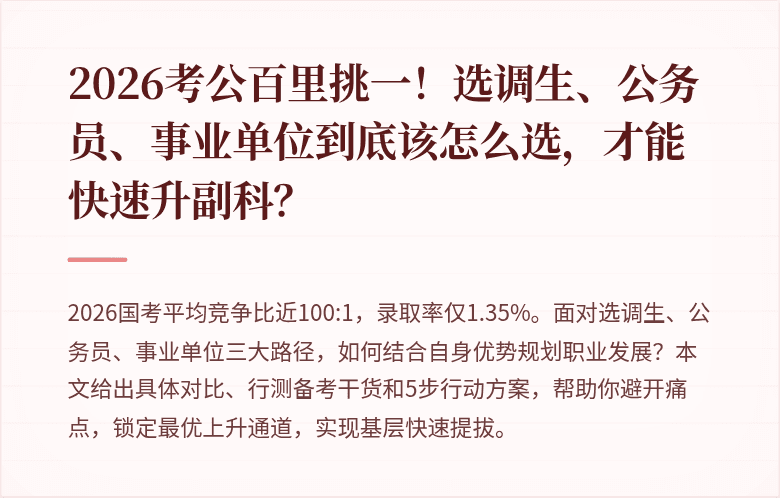 2026考公百里挑一！选调生、公务员、事业单位到底该怎么选，才能快速升副科？