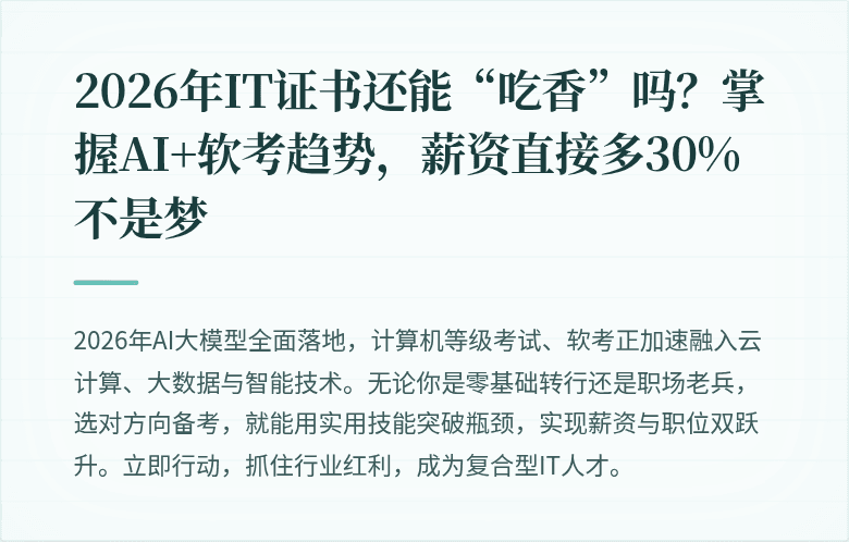 2026年IT证书还能“吃香”吗？掌握AI+软考趋势，薪资直接多30%不是梦