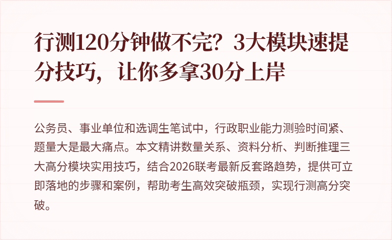 行测120分钟做不完？3大模块速提分技巧，让你多拿30分上岸