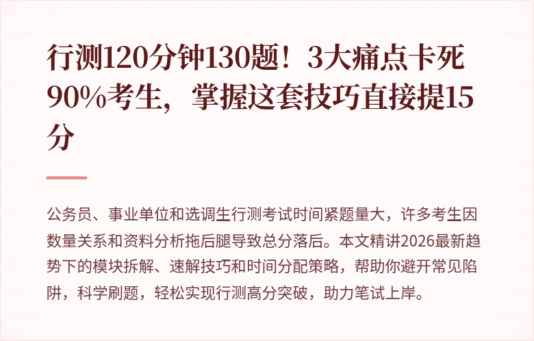行测120分钟130题！3大痛点卡死90%考生，掌握这套技巧直接提15分