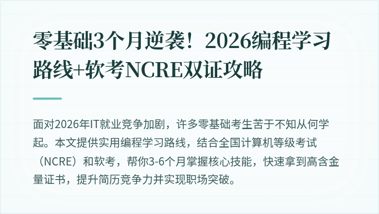 零基础3个月逆袭！2026编程学习路线+软考NCRE双证攻略