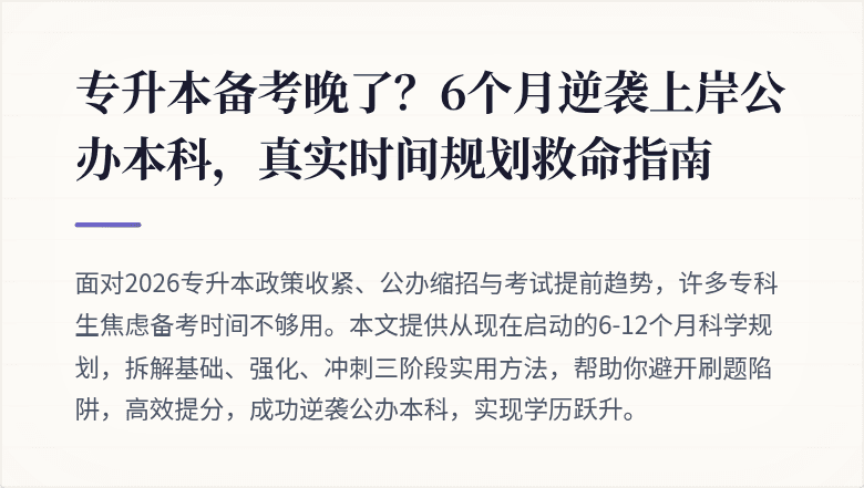 专升本备考晚了？6个月逆袭上岸公办本科，真实时间规划救命指南