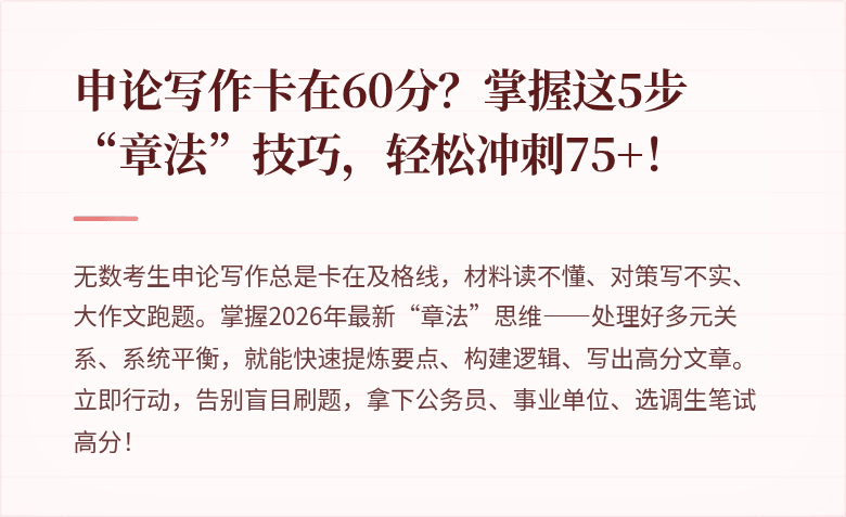 申论写作卡在60分？掌握这5步“章法”技巧，轻松冲刺75+！