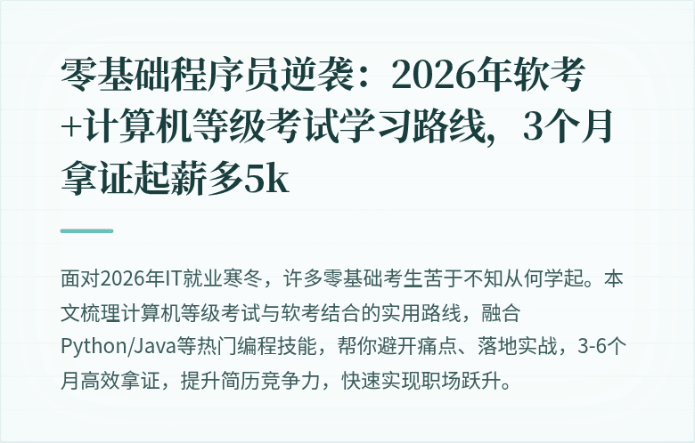 零基础程序员逆袭：2026年软考+计算机等级考试学习路线，3个月拿证起薪多5k
