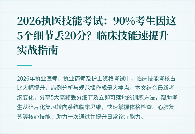 2026执医技能考试：90%考生因这5个细节丢20分？临床技能速提升实战指南