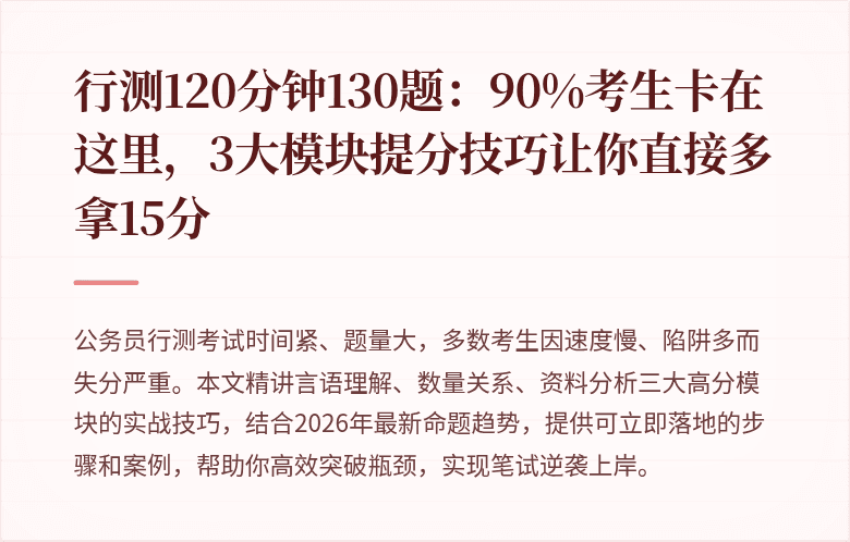 行测120分钟130题：90%考生卡在这里，3大模块提分技巧让你直接多拿15分