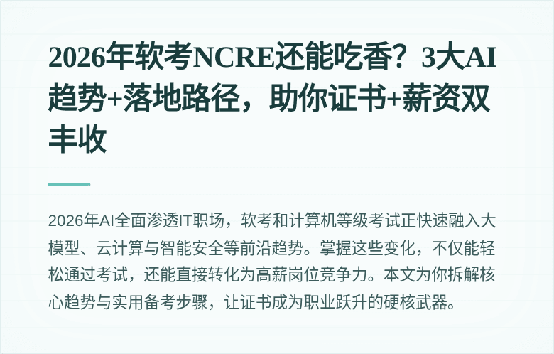 2026年软考NCRE还能吃香？3大AI趋势+落地路径，助你证书+薪资双丰收