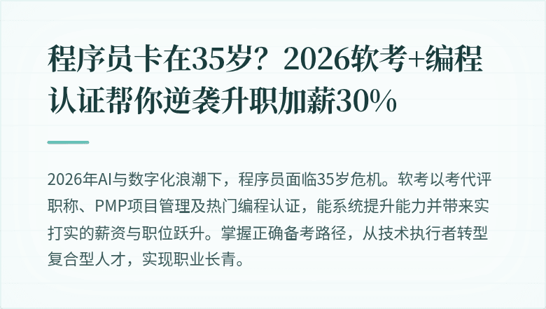程序员卡在35岁？2026软考+编程认证帮你逆袭升职加薪30%
