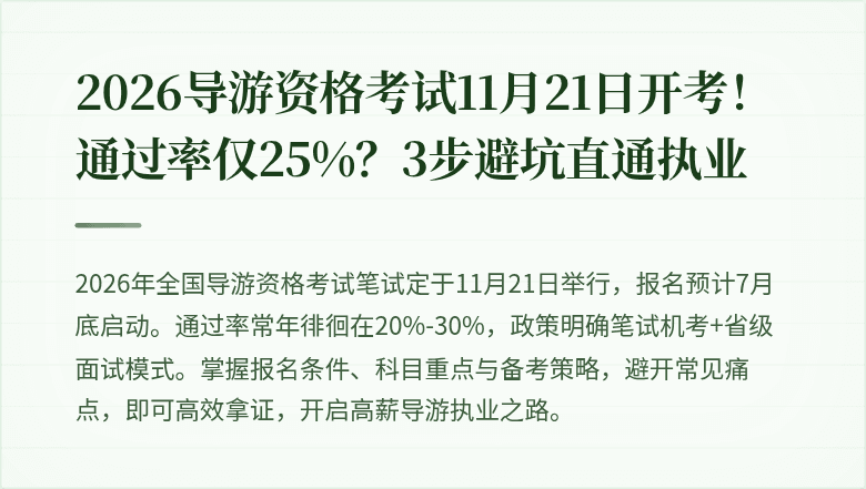 2026导游资格考试11月21日开考！通过率仅25%？3步避坑直通执业