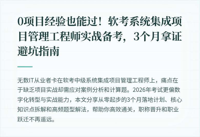0项目经验也能过！软考系统集成项目管理工程师实战备考，3个月拿证避坑指南