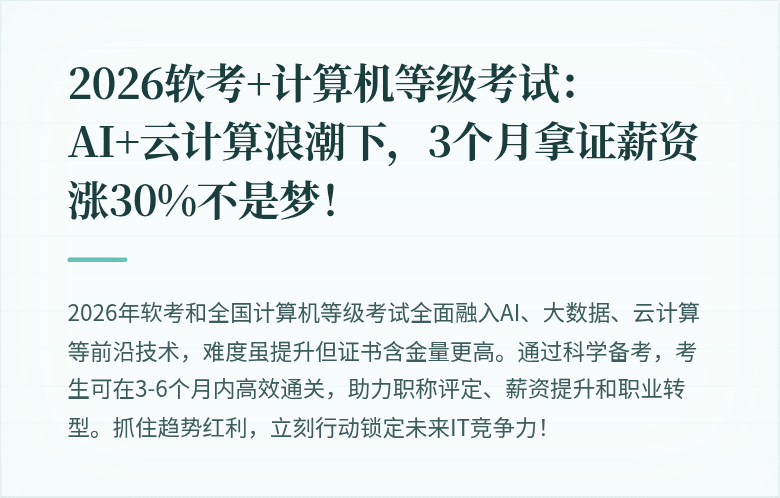 2026软考+计算机等级考试：AI+云计算浪潮下，3个月拿证薪资涨30%不是梦！