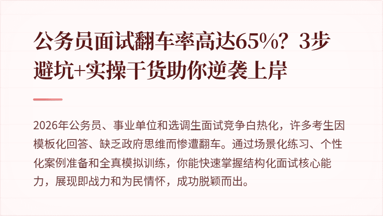 公务员面试翻车率高达65%？3步避坑+实操干货助你逆袭上岸