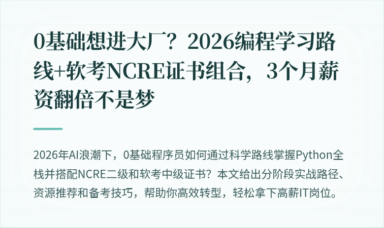 0基础想进大厂？2026编程学习路线+软考NCRE证书组合，3个月薪资翻倍不是梦